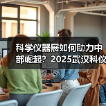 科学仪器展如何助力中部崛起？2025武汉科仪展规模升级(图4)