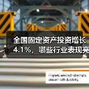 全国固定资产投资增长4.1%，哪些行业表现亮眼？(图2)