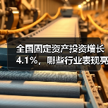 全国固定资产投资增长4.1%，哪些行业表现亮眼？(图3)
