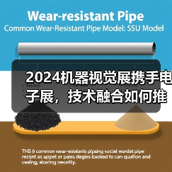 2024机器视觉展携手电子展，技术融合如
