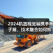 2024机器视觉展携手电子展，技术融合如何推动行业发展？(图2)