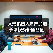 人形机器人量产加速！长期投资价值凸显(图4)