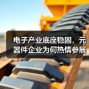 电子产业底座稳固，元器件企业为何热情参展？(图3)