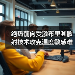 绝热前向受激布里渊散射技术攻克温度敏感难