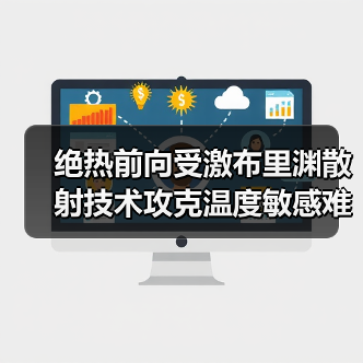 绝热前向受激布里渊散射技术攻克温度敏感难题(图3)