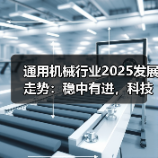 通用机械行业2025发展走势：稳中有进，科技引领未来路径(图2)
