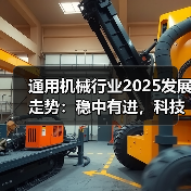 通用机械行业2025发展走势：稳中有进，