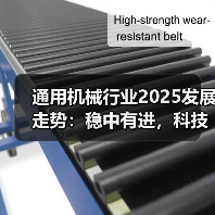 通用机械行业2025发展走势：稳中有进，科技引领未来路径(图4)