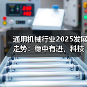 通用机械行业2025发展走势：稳中有进，科技引领未来路径(图3)