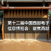第十二届中国西部电子信息博览会：聚焦西部产业成果，邀您共赏3万平米盛况！(图3)