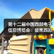 第十二届中国西部电子信息博览会：聚焦西部产业成果，邀您共赏3万平米盛况！(图4)