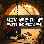 智慧矿山新标杆！山西焦煤打造传统能源产业绿色升级之路(图4)