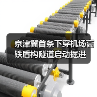 京津冀首条下穿机场高铁盾构隧道启动掘进(图4) 京津冀首条下穿机场高铁盾构隧道启动掘进(图4)