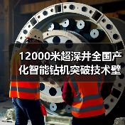 12000米超深井全国产化智能钻机突破技术壁垒(图1) 12000米超深井全国产化智能钻机突破技术壁垒(图1)