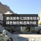 重磅发布七项团体标准 绿色智能制造再升级(图2) 重磅发布七项团体标准 绿色智能制造再升级(图2)