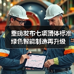 重磅发布七项团体标准 绿色智能制造再升级(图1) 重磅发布七项团体标准 绿色智能制造再升级(图1)
