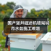 国产竖井掘进机破局城市水务施工难题(图2) 国产竖井掘进机破局城市水务施工难题(图2)
