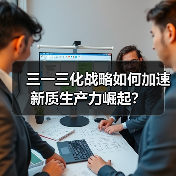 三一三化战略如何加速新质生产力崛起？ - 辰飞雨恒通能机械资讯
