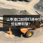山东港口如何打造中非贸易新引擎？(图2)