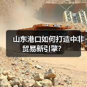 山东港口如何打造中非贸易新引擎？(图4)