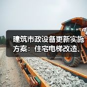 建筑市政设备更新实施方案:住宅电梯改造、供水供热升级如何推进?(图2) 建筑市政设备更新实施方案:住宅电梯改造、供水供热升级如何推进?(图2)