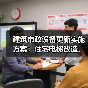 建筑市政设备更新实施方案:住宅电梯改造、供水供热升级如何推进?(图3) 建筑市政设备更新实施方案:住宅电梯改造、供水供热升级如何推进?(图3)