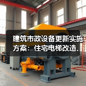 建筑市政设备更新实施方案:住宅电梯改造、供水供热升级如何推进?(图4) 建筑市政设备更新实施方案:住宅电梯改造、供水供热升级如何推进?(图4)