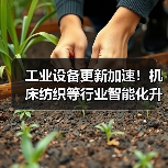 工业设备更新加速！机床纺织等行业智能化升