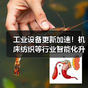工业设备更新加速！机床纺织等行业智能化升级引领智造新变革(图3)