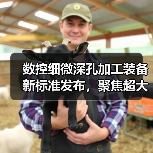 数控细微深孔加工装备新标准发布,聚焦超大深径比孔加工设备(图1) 数控细微深孔加工装备新标准发布,聚焦超大深径比孔加工设备(图1)
