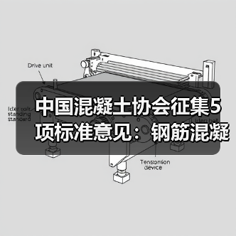 中国混凝土协会征集5项标准意见：钢筋混凝