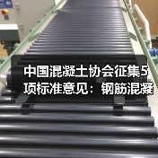 中国混凝土协会征集5项标准意见:钢筋混凝土底盘等将纳入新规(图2) 中国混凝土协会征集5项标准意见:钢筋混凝土底盘等将纳入新规(图2)
