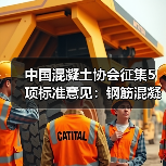 中国混凝土协会征集5项标准意见:钢筋混凝土底盘等将纳入新规(图4) 中国混凝土协会征集5项标准意见:钢筋混凝土底盘等将纳入新规(图4)