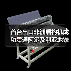 首台出口非洲盾构机成功贯通阿尔及利亚地铁线 - 辰飞雨恒通能机械资讯