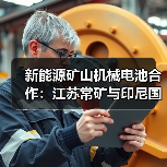 新能源矿山机械电池合作:江苏常矿与印尼国轩共绘绿色未来(图2) 新能源矿山机械电池合作:江苏常矿与印尼国轩共绘绿色未来(图2)