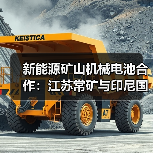 新能源矿山机械电池合作:江苏常矿与印尼国轩共绘绿色未来(图4) 新能源矿山机械电池合作:江苏常矿与印尼国轩共绘绿色未来(图4)
