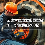 柴达木盆地发现巨型金矿，价值竟超200亿