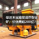 柴达木盆地发现巨型金矿，价值竟超200亿？(图2)