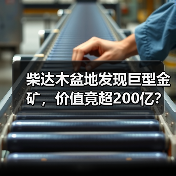 柴达木盆地发现巨型金矿，价值竟超200亿？(图3)