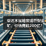 柴达木盆地发现巨型金矿，价值竟超200亿？(图4)