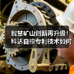 智慧矿山创新再升级！科达自控专利技术如何