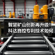 智慧矿山创新再升级!科达自控专利技术如何引领行业变革?(图4) 智慧矿山创新再升级!科达自控专利技术如何引领行业变革?(图4)