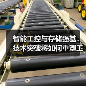 智能工控与存储强基:技术突破将如何重塑工业生态?(图3) 智能工控与存储强基:技术突破将如何重塑工业生态?(图3)