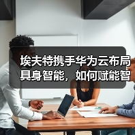 埃夫特携手华为云布局具身智能,如何赋能智能制造未来?(图2) 埃夫特携手华为云布局具身智能,如何赋能智能制造未来?(图2)