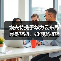 埃夫特携手华为云布局具身智能,如何赋能智能制造未来?(图3) 埃夫特携手华为云布局具身智能,如何赋能智能制造未来?(图3)