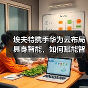 埃夫特携手华为云布局具身智能,如何赋能智能制造未来?(图4) 埃夫特携手华为云布局具身智能,如何赋能智能制造未来?(图4)