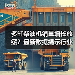 多缸柴油机销量增长放缓？最新数据揭示行业