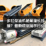 多缸柴油机销量增长放缓?最新数据揭示行业趋势(图2) 多缸柴油机销量增长放缓?最新数据揭示行业趋势(图2)