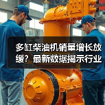 多缸柴油机销量增长放缓?最新数据揭示行业趋势(图4) 多缸柴油机销量增长放缓?最新数据揭示行业趋势(图4)