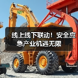线上线下联动！安全应急产业机遇无限